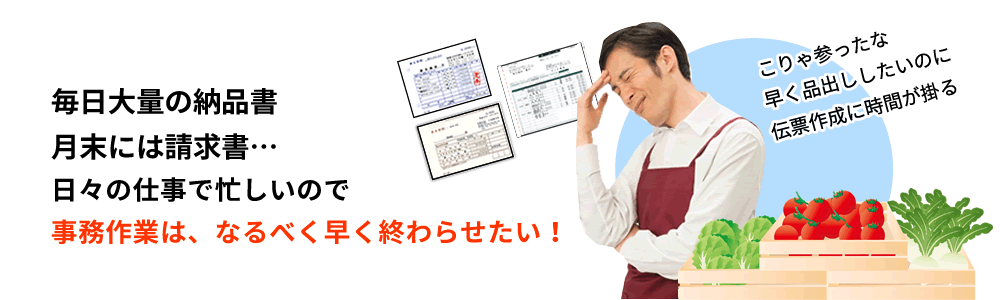 青果卸売業、販売管理ソフト