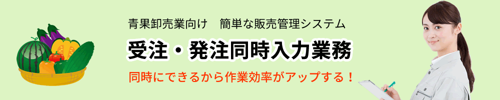 青果卸売業、販売管理ソフト