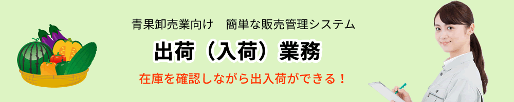 青果卸売業、販売管理ソフト