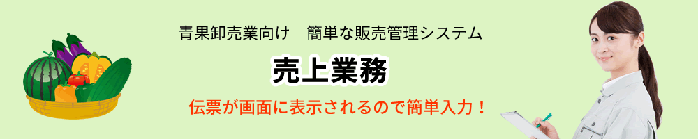 青果卸売業、販売管理ソフト