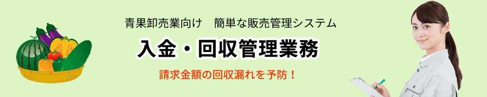 青果卸売業、販売管理ソフト