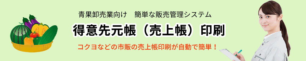 青果卸売業、販売管理ソフト