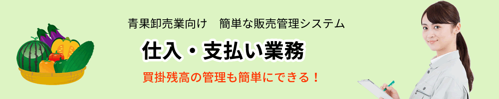青果卸売業、販売管理ソフト