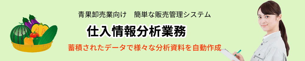 青果卸売業、販売管理ソフト