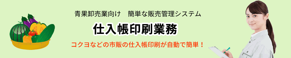 青果卸売業、販売管理ソフト