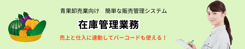 青果卸売業、販売管理ソフト