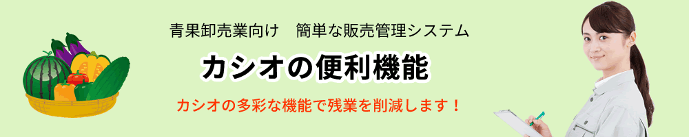 青果卸売業、販売管理ソフト