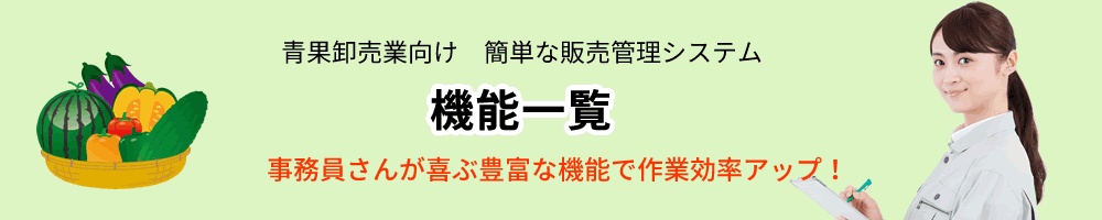 青果卸売業、販売管理ソフト